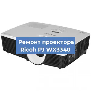 Замена линзы на проекторе Ricoh PJ WX3340 в Санкт-Петербурге